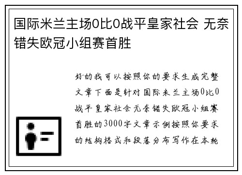 国际米兰主场0比0战平皇家社会 无奈错失欧冠小组赛首胜