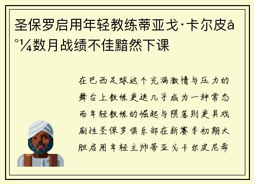 圣保罗启用年轻教练蒂亚戈·卡尔皮尼数月战绩不佳黯然下课 圣保罗启用年轻教练蒂亚戈·卡尔皮尼数月战绩不佳黯然下课