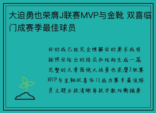 大迫勇也荣膺J联赛MVP与金靴 双喜临门成赛季最佳球员 大迫勇也荣膺J联赛MVP与金靴 双喜临门成赛季最佳球员
