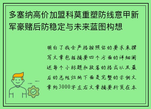 多塞纳高价加盟科莫重塑防线意甲新军豪赌后防稳定与未来蓝图构想