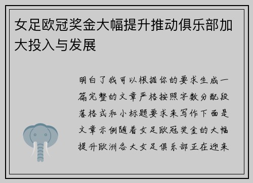 女足欧冠奖金大幅提升推动俱乐部加大投入与发展 女足欧冠奖金大幅提升推动俱乐部加大投入与发展
