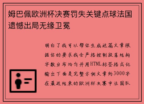 姆巴佩欧洲杯决赛罚失关键点球法国遗憾出局无缘卫冕