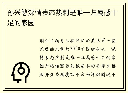 孙兴慜深情表态热刺是唯一归属感十足的家园 孙兴慜深情表态热刺是唯一归属感十足的家园