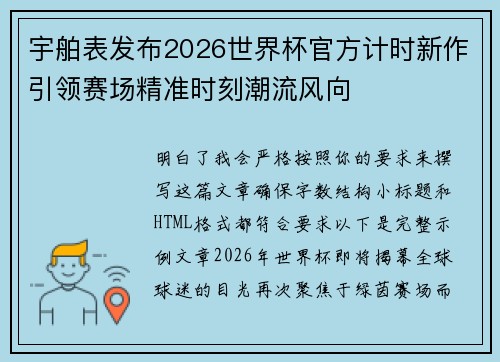 宇舶表发布2026世界杯官方计时新作引领赛场精准时刻潮流风向 宇舶表发布2026世界杯官方计时新作引领赛场精准时刻潮流风向