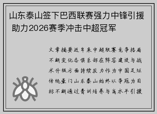 山东泰山签下巴西联赛强力中锋引援 助力2026赛季冲击中超冠军