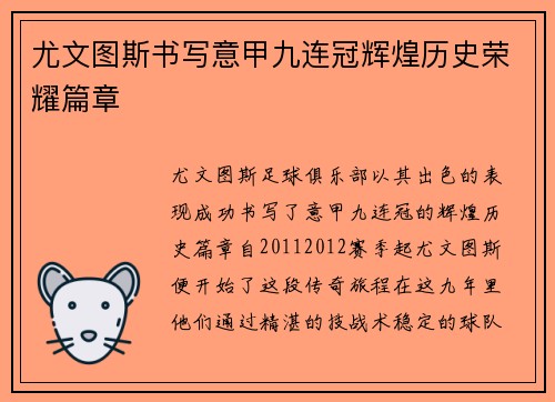 尤文图斯书写意甲九连冠辉煌历史荣耀篇章 尤文图斯书写意甲九连冠辉煌历史荣耀篇章
