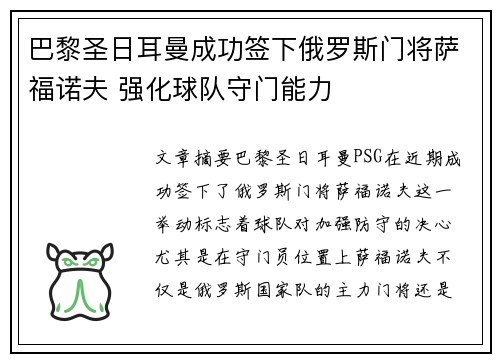 巴黎圣日耳曼成功签下俄罗斯门将萨福诺夫 强化球队守门能力 巴黎圣日耳曼成功签下俄罗斯门将萨福诺夫 强化球队守门能力