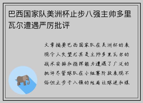 巴西国家队美洲杯止步八强主帅多里瓦尔遭遇严厉批评 巴西国家队美洲杯止步八强主帅多里瓦尔遭遇严厉批评