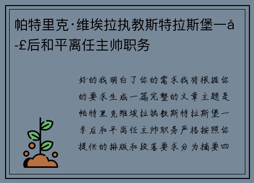 帕特里克·维埃拉执教斯特拉斯堡一季后和平离任主帅职务