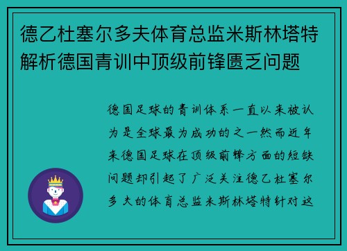 德乙杜塞尔多夫体育总监米斯林塔特解析德国青训中顶级前锋匮乏问题