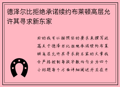 德泽尔比拒绝承诺续约布莱顿高层允许其寻求新东家 德泽尔比拒绝承诺续约布莱顿高层允许其寻求新东家