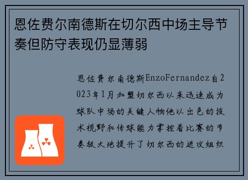恩佐费尔南德斯在切尔西中场主导节奏但防守表现仍显薄弱 恩佐费尔南德斯在切尔西中场主导节奏但防守表现仍显薄弱