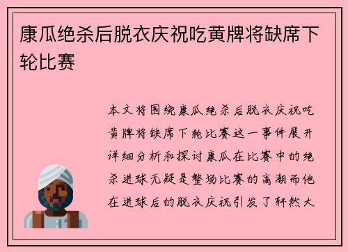 康瓜绝杀后脱衣庆祝吃黄牌将缺席下轮比赛
