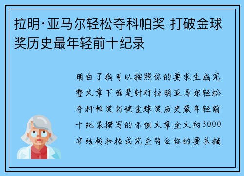 拉明·亚马尔轻松夺科帕奖 打破金球奖历史最年轻前十纪录