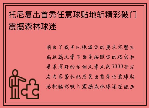 托尼复出首秀任意球贴地斩精彩破门震撼森林球迷