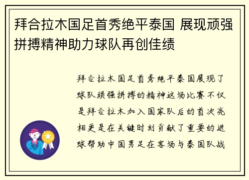 拜合拉木国足首秀绝平泰国 展现顽强拼搏精神助力球队再创佳绩 拜合拉木国足首秀绝平泰国 展现顽强拼搏精神助力球队再创佳绩