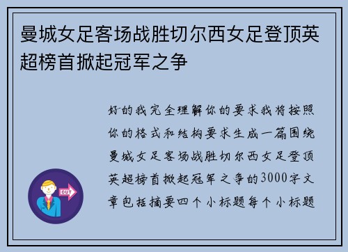 曼城女足客场战胜切尔西女足登顶英超榜首掀起冠军之争