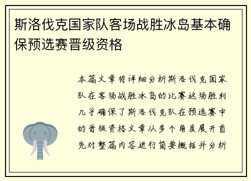 斯洛伐克国家队客场战胜冰岛基本确保预选赛晋级资格