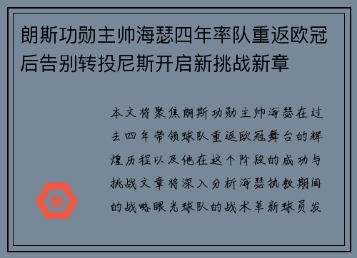 朗斯功勋主帅海瑟四年率队重返欧冠后告别转投尼斯开启新挑战新章
