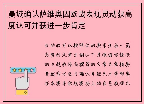 曼城确认萨维奥因欧战表现灵动获高度认可并获进一步肯定