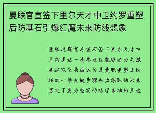 曼联官宣签下里尔天才中卫约罗重塑后防基石引爆红魔未来防线想象 曼联官宣签下里尔天才中卫约罗重塑后防基石引爆红魔未来防线想象