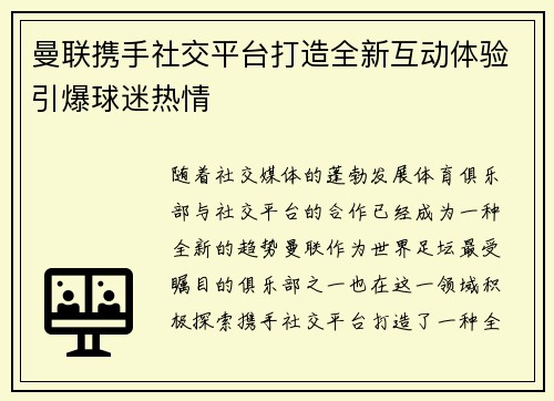 曼联携手社交平台打造全新互动体验引爆球迷热情