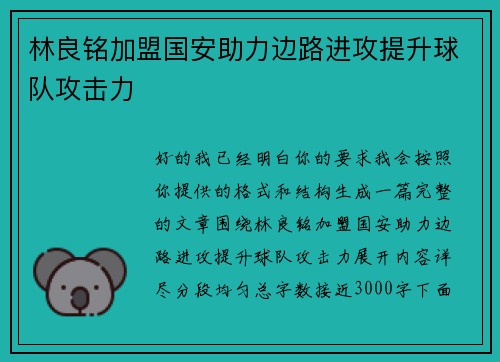 林良铭加盟国安助力边路进攻提升球队攻击力