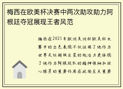 梅西在欧美杯决赛中两次助攻助力阿根廷夺冠展现王者风范