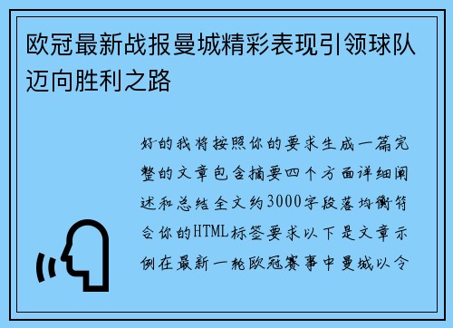 欧冠最新战报曼城精彩表现引领球队迈向胜利之路