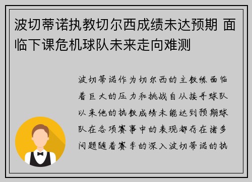 波切蒂诺执教切尔西成绩未达预期 面临下课危机球队未来走向难测