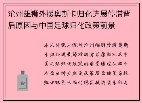 沧州雄狮外援奥斯卡归化进展停滞背后原因与中国足球归化政策前景 沧州雄狮外援奥斯卡归化进展停滞背后原因与中国足球归化政策前景