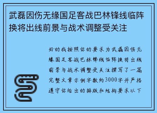 武磊因伤无缘国足客战巴林锋线临阵换将出线前景与战术调整受关注
