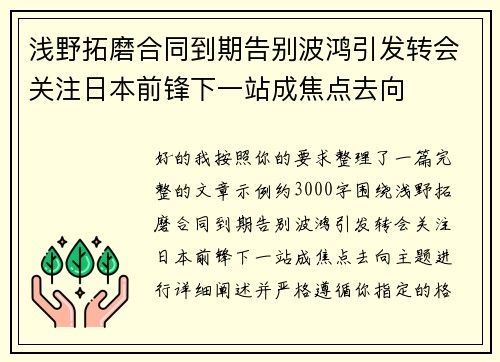 浅野拓磨合同到期告别波鸿引发转会关注日本前锋下一站成焦点去向 浅野拓磨合同到期告别波鸿引发转会关注日本前锋下一站成焦点去向