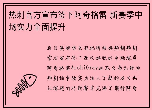 热刺官方宣布签下阿奇格雷 新赛季中场实力全面提升