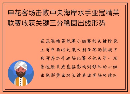 申花客场击败中央海岸水手亚冠精英联赛收获关键三分稳固出线形势