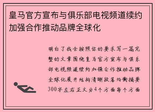 皇马官方宣布与俱乐部电视频道续约加强合作推动品牌全球化 皇马官方宣布与俱乐部电视频道续约加强合作推动品牌全球化