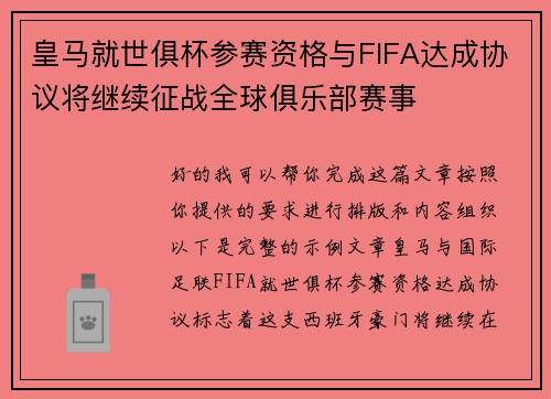 皇马就世俱杯参赛资格与FIFA达成协议将继续征战全球俱乐部赛事