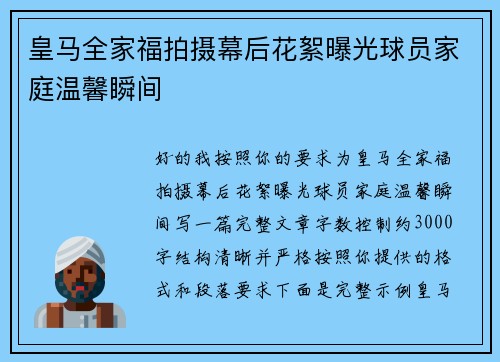 皇马全家福拍摄幕后花絮曝光球员家庭温馨瞬间 皇马全家福拍摄幕后花絮曝光球员家庭温馨瞬间