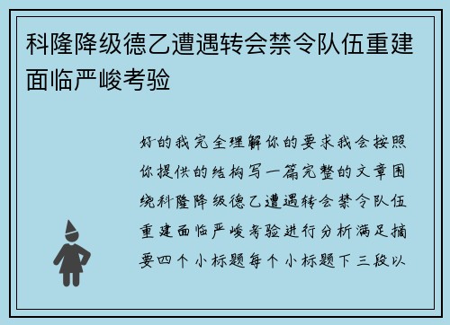 科隆降级德乙遭遇转会禁令队伍重建面临严峻考验 科隆降级德乙遭遇转会禁令队伍重建面临严峻考验