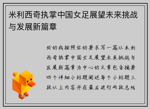 米利西奇执掌中国女足展望未来挑战与发展新篇章