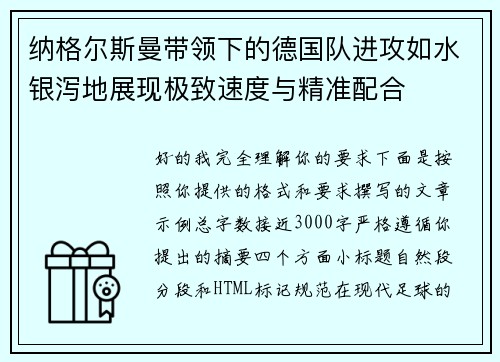 纳格尔斯曼带领下的德国队进攻如水银泻地展现极致速度与精准配合 纳格尔斯曼带领下的德国队进攻如水银泻地展现极致速度与精准配合