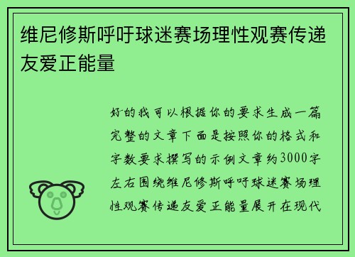 维尼修斯呼吁球迷赛场理性观赛传递友爱正能量 维尼修斯呼吁球迷赛场理性观赛传递友爱正能量