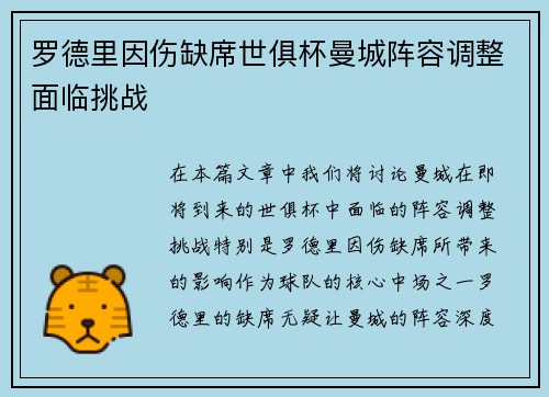 罗德里因伤缺席世俱杯曼城阵容调整面临挑战 罗德里因伤缺席世俱杯曼城阵容调整面临挑战