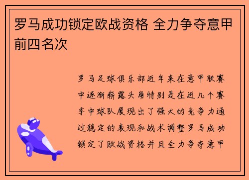 罗马成功锁定欧战资格 全力争夺意甲前四名次 罗马成功锁定欧战资格 全力争夺意甲前四名次