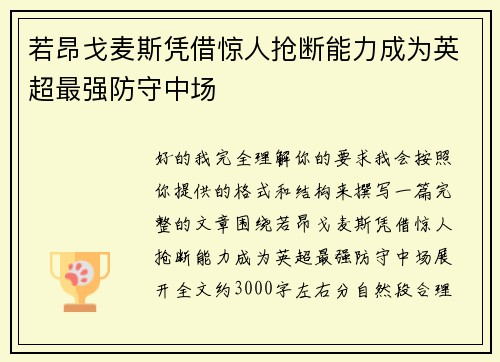 若昂戈麦斯凭借惊人抢断能力成为英超最强防守中场 若昂戈麦斯凭借惊人抢断能力成为英超最强防守中场
