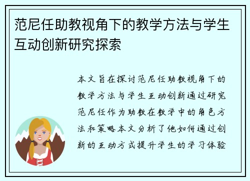 范尼任助教视角下的教学方法与学生互动创新研究探索 范尼任助教视角下的教学方法与学生互动创新研究探索