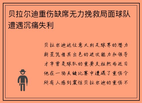 贝拉尔迪重伤缺席无力挽救局面球队遭遇沉痛失利
