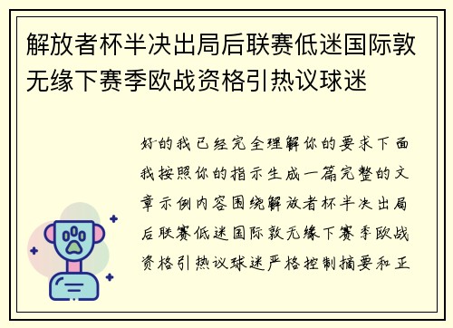 解放者杯半决出局后联赛低迷国际敦无缘下赛季欧战资格引热议球迷 解放者杯半决出局后联赛低迷国际敦无缘下赛季欧战资格引热议球迷