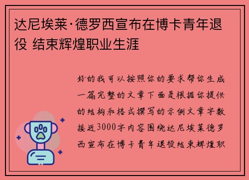 达尼埃莱·德罗西宣布在博卡青年退役 结束辉煌职业生涯 达尼埃莱·德罗西宣布在博卡青年退役 结束辉煌职业生涯
