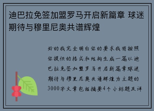 迪巴拉免签加盟罗马开启新篇章 球迷期待与穆里尼奥共谱辉煌 迪巴拉免签加盟罗马开启新篇章 球迷期待与穆里尼奥共谱辉煌